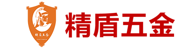 東莞市精盾五金制品有限公司